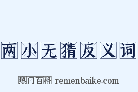 两小无猜反义词是什么意思的图片